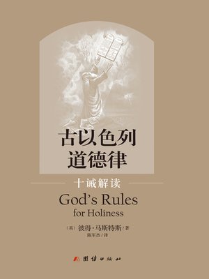 cover image of 古以色列道德律——十诫解读